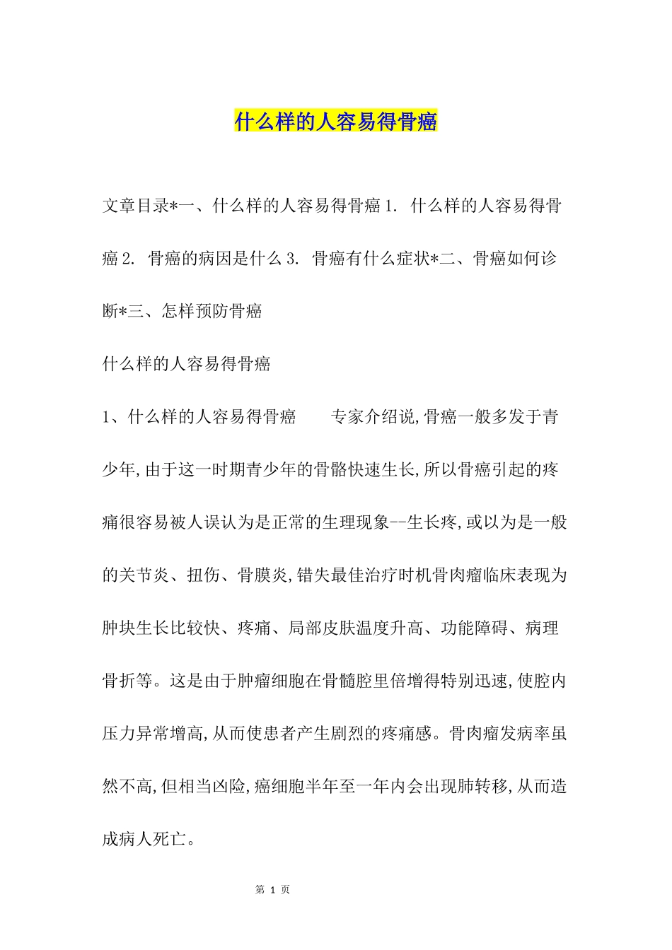 什么样的人容易得骨癌_第1页