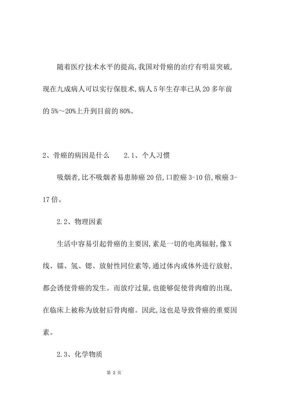 什么样的人容易得骨癌_第2页