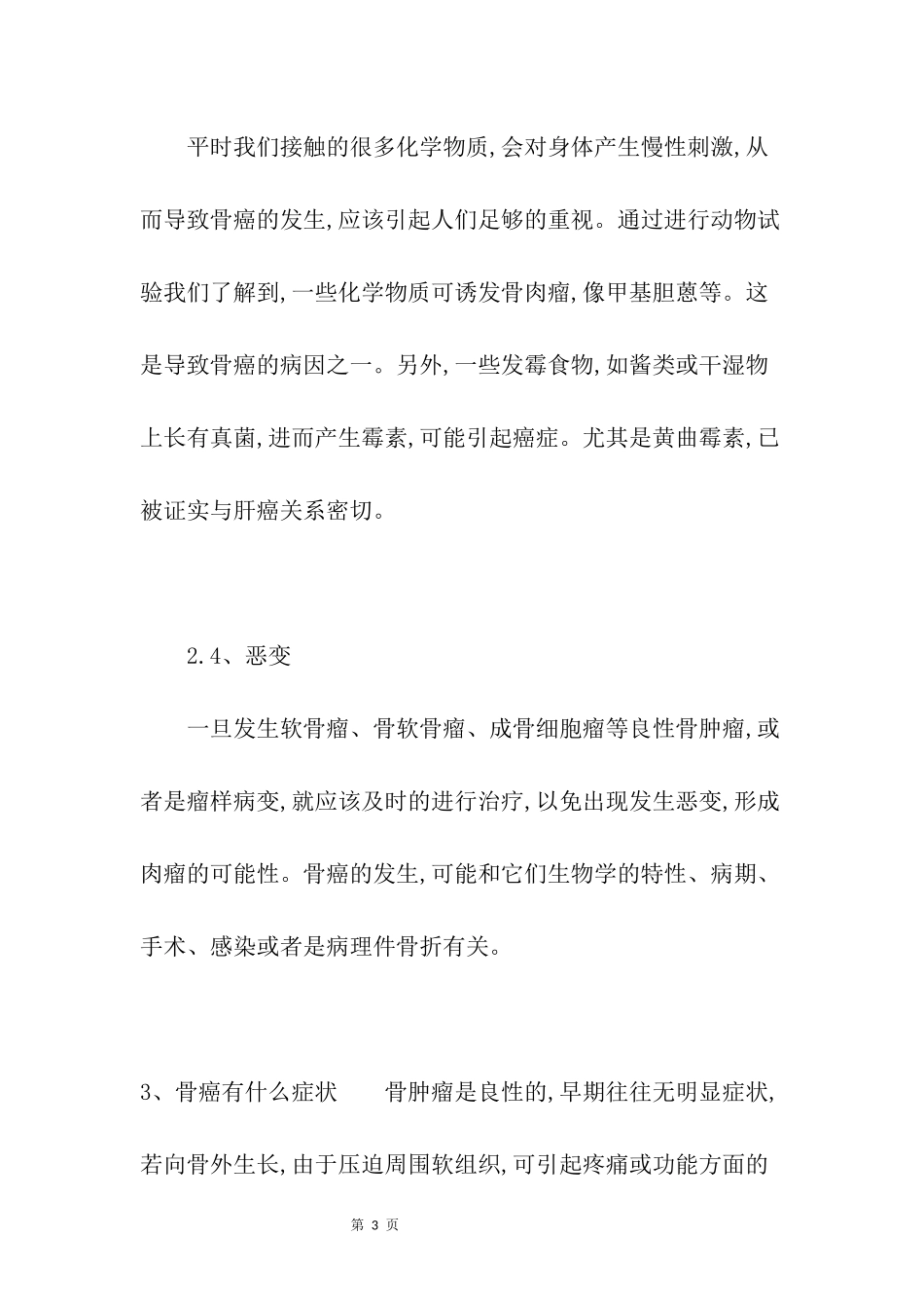 什么样的人容易得骨癌_第3页