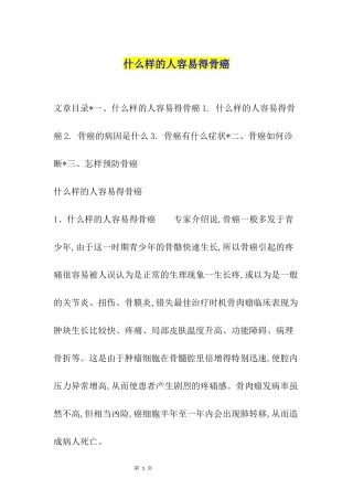 什么样的人容易得骨癌