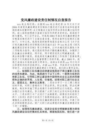 党风廉政建设责任制情况自查报告