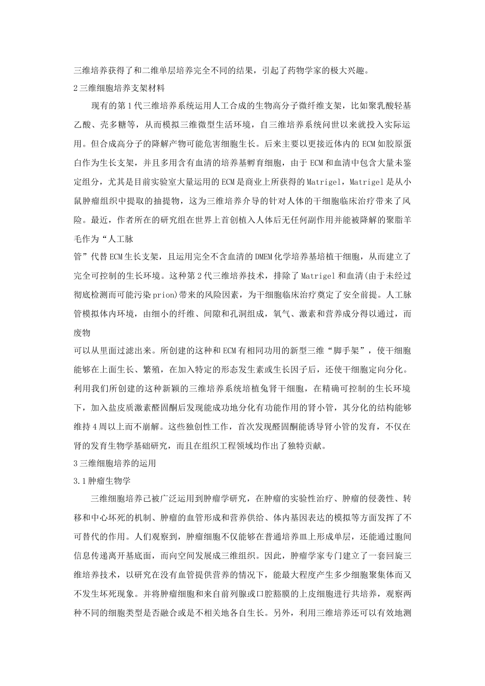 三维细胞培养技术的发展与应用_第2页