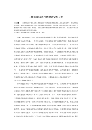 三维细胞培养技术的发展与应用