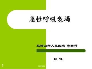 急性肺损伤和急性呼吸窘迫综合症(最新)分解