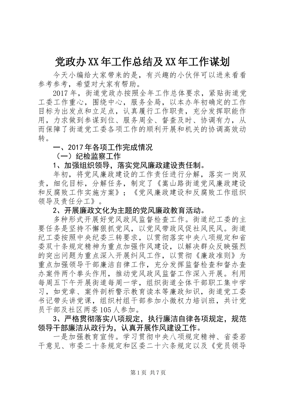 党政办XX年工作总结及XX年工作谋划_第1页