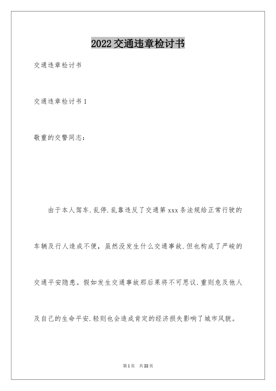 2024交通违章检讨书_10_第1页