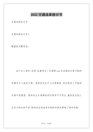 2024交通违章检讨书_10