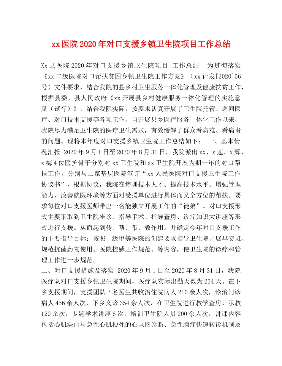xx医院2024年对口支援乡镇卫生院项目工作总结 _第1页
