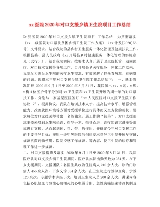 xx医院2024年对口支援乡镇卫生院项目工作总结 