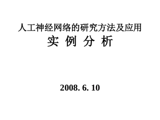 人工神经网络应用实例分析