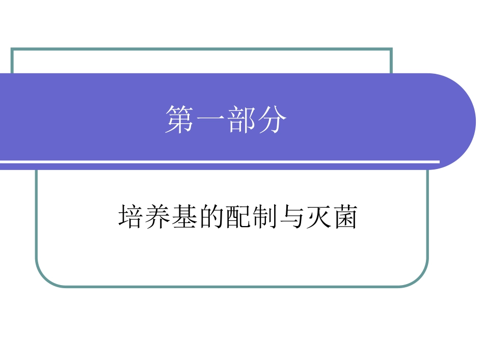 土壤细菌的分离及纯化_第3页