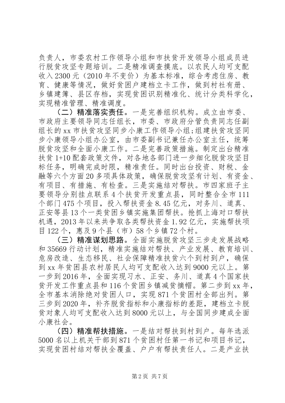 XX市精准扶贫及资金监管情况报告_第2页