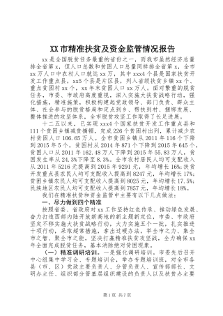 XX市精准扶贫及资金监管情况报告