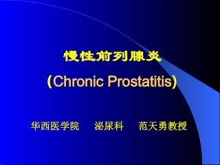 慢性前列腺炎