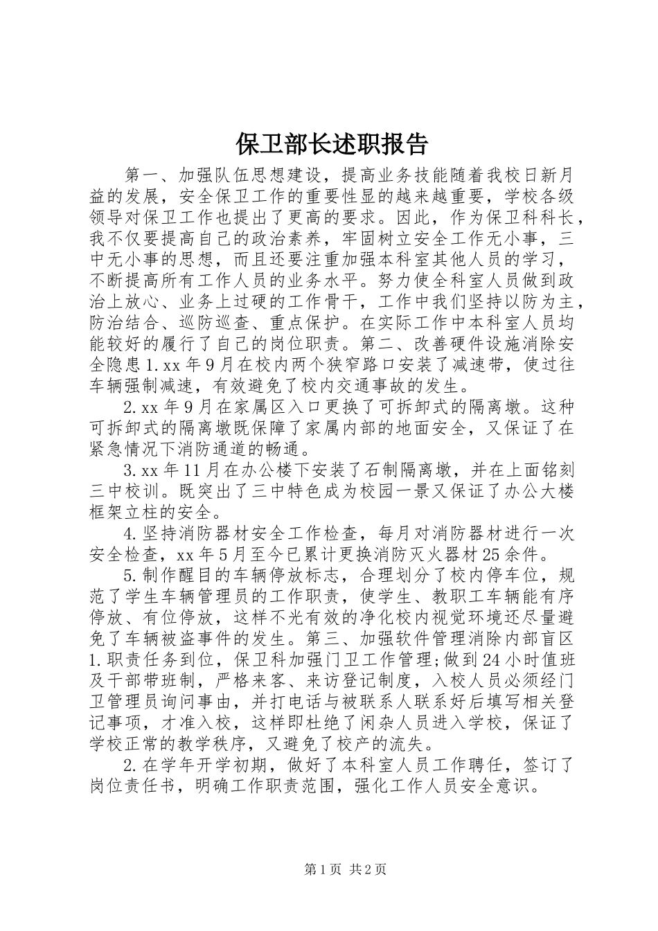 保卫部长述职报告_第1页