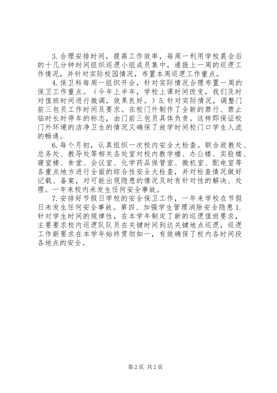 保卫部长述职报告_第2页