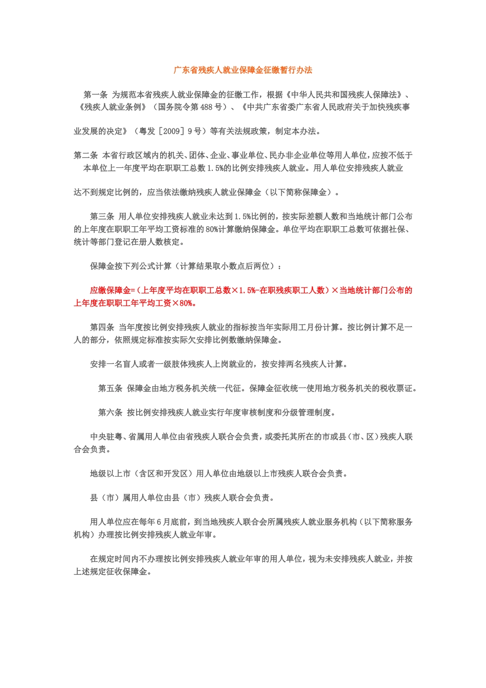 广东省残疾人就业保障金_第1页