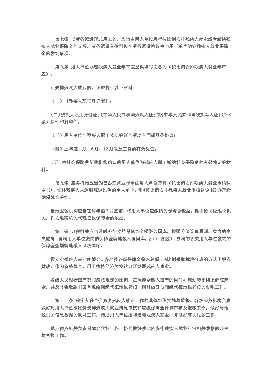 广东省残疾人就业保障金_第2页