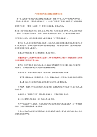 广东省残疾人就业保障金