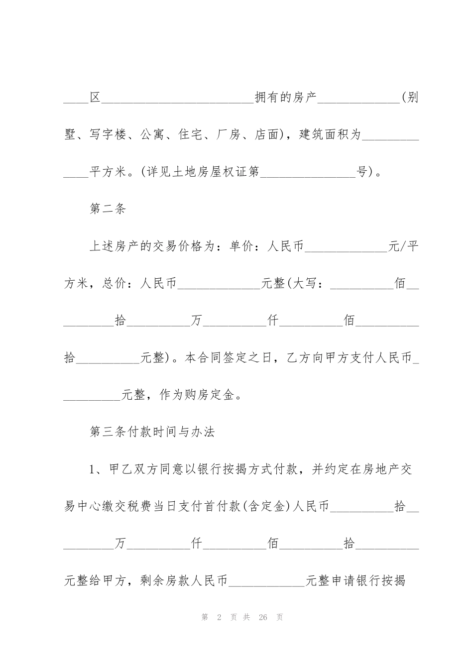 经典二手房购房合同范本_第2页