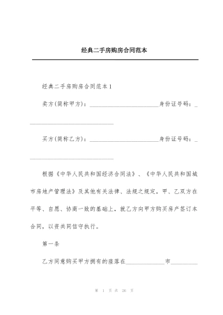 经典二手房购房合同范本