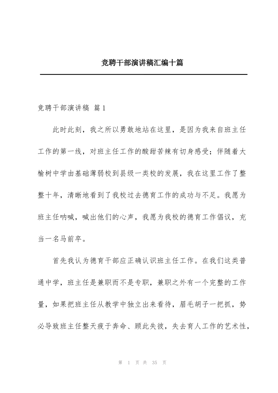 竞聘干部演讲稿汇编十篇_第1页