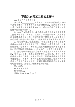 不拖欠农民工工资的承诺书