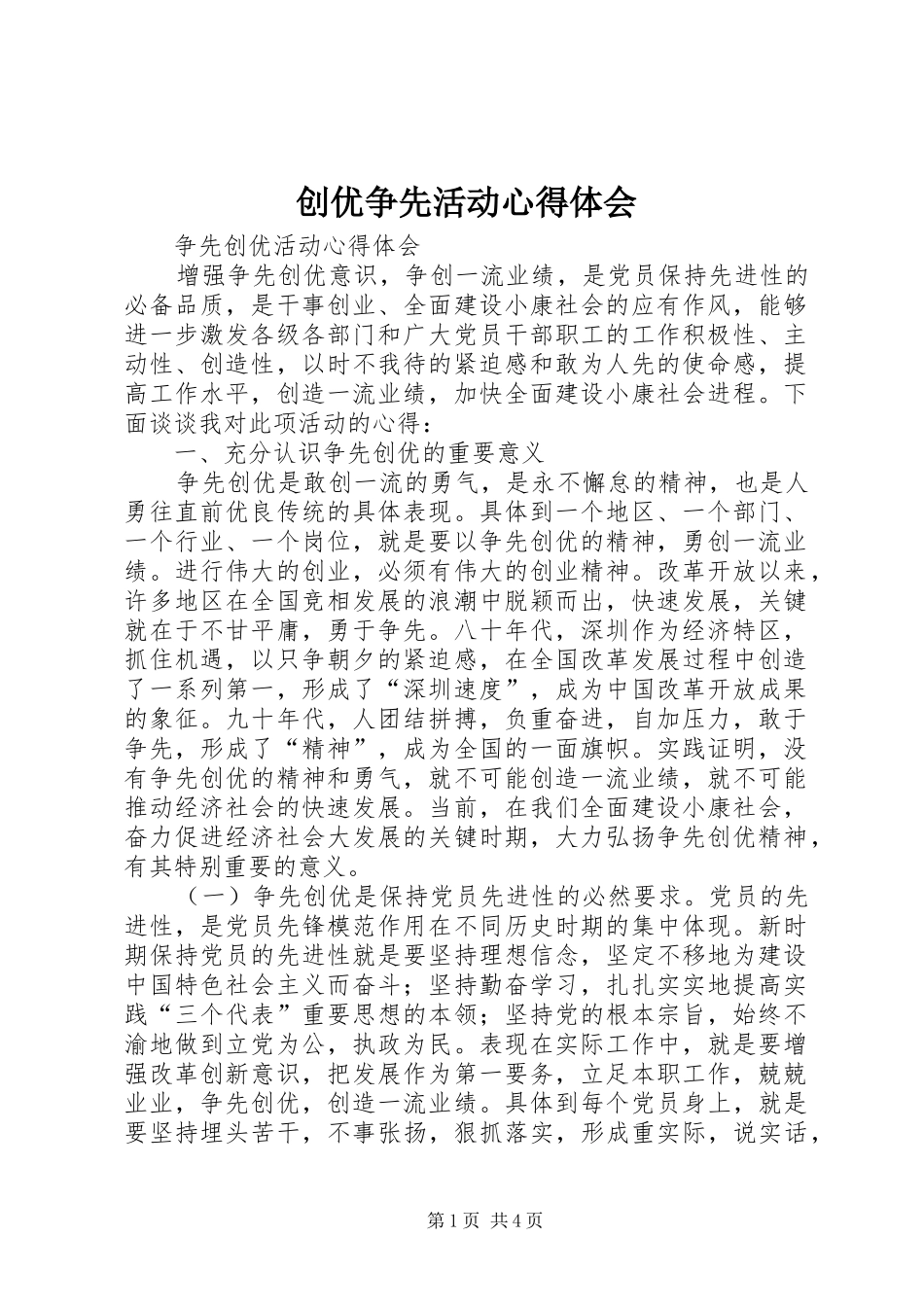 创优争先活动心得体会 _第1页