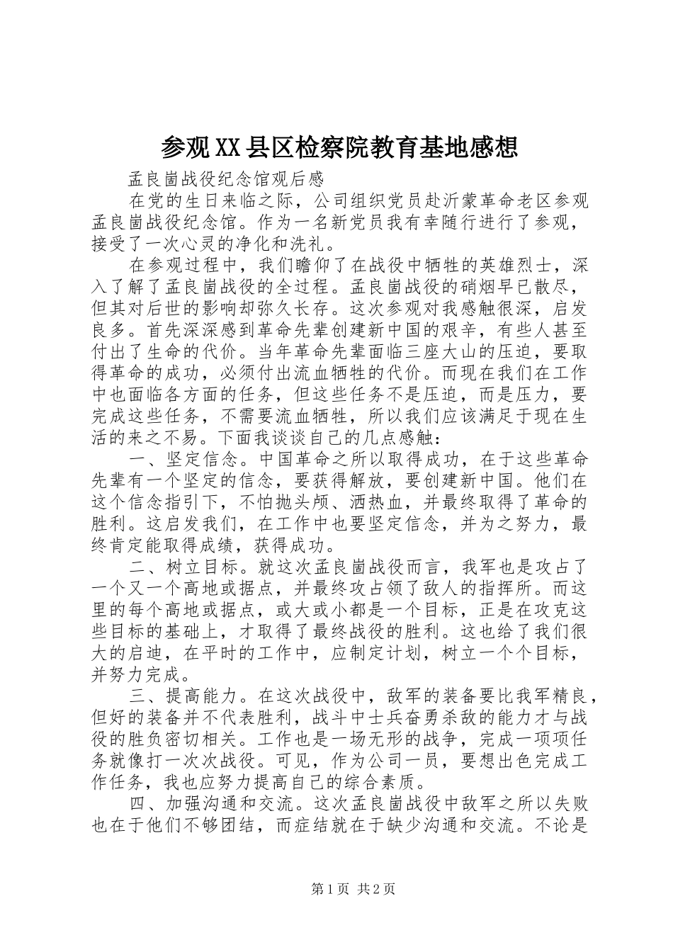 参观XX县区检察院教育基地感想 _第1页