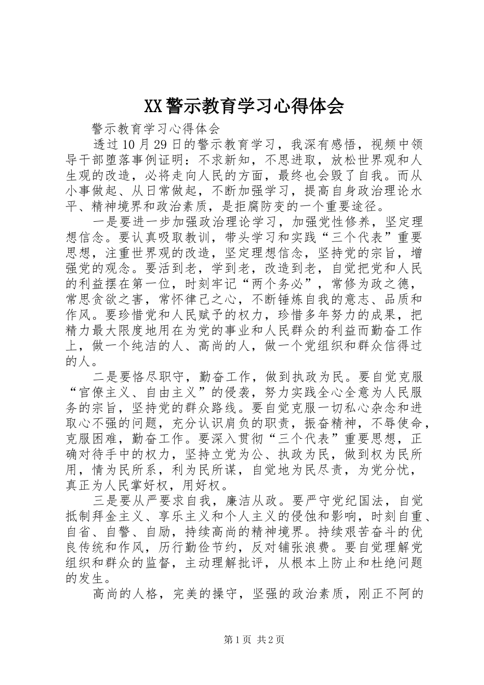 XX警示教育学习心得体会 _第1页