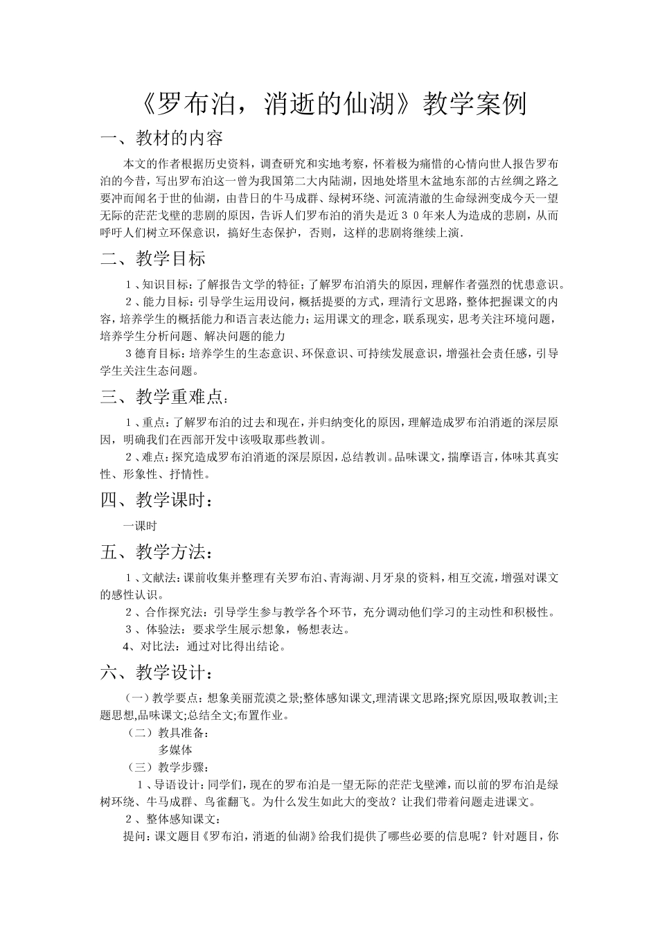 《罗布泊，消逝的仙湖》教学案例_第1页