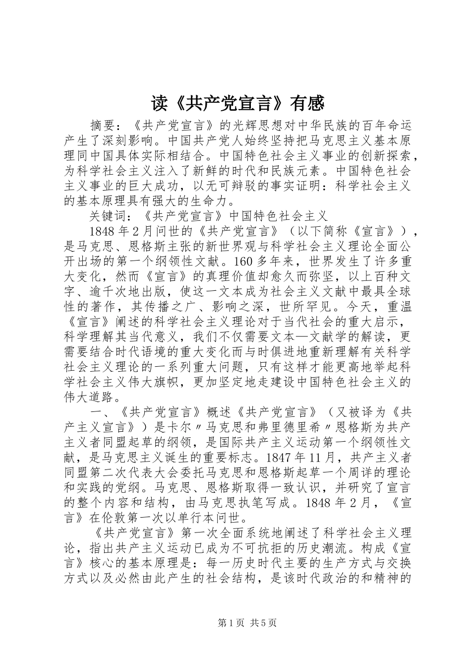 读《共产党宣言》有感_1 _第1页