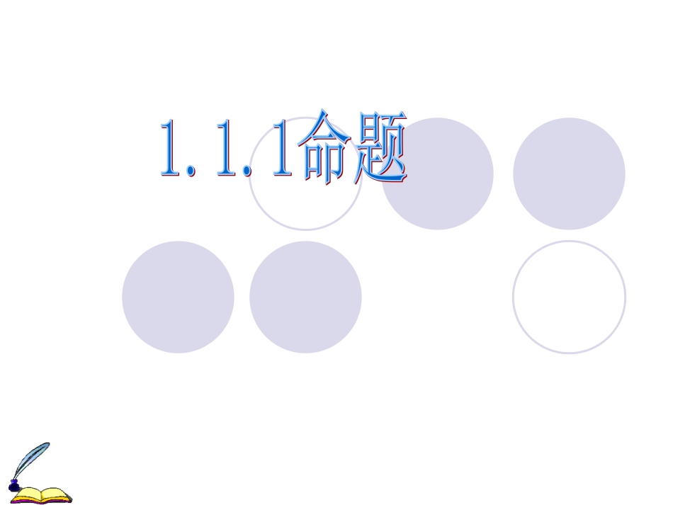 命题及其关系四种命题_第1页