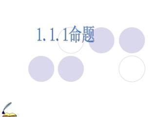 命题及其关系四种命题