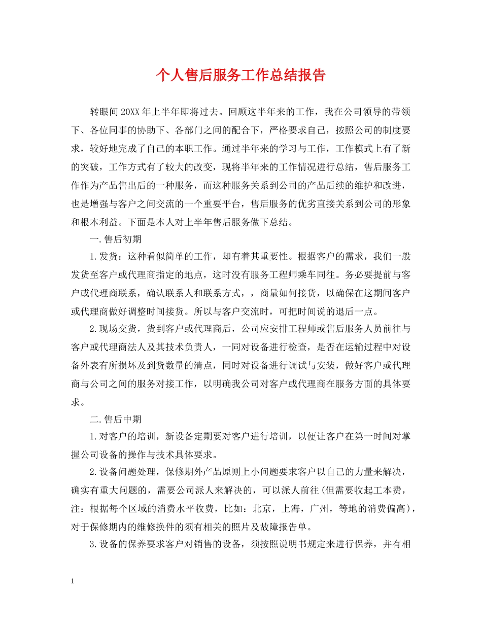 个人售后服务工作总结报告 _第1页