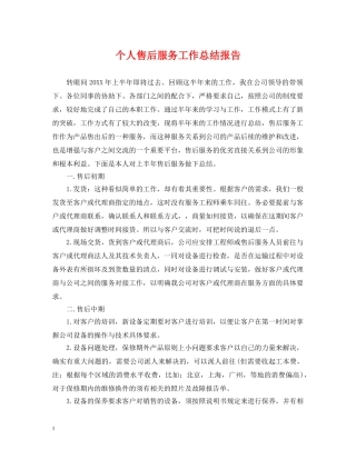 个人售后服务工作总结报告 