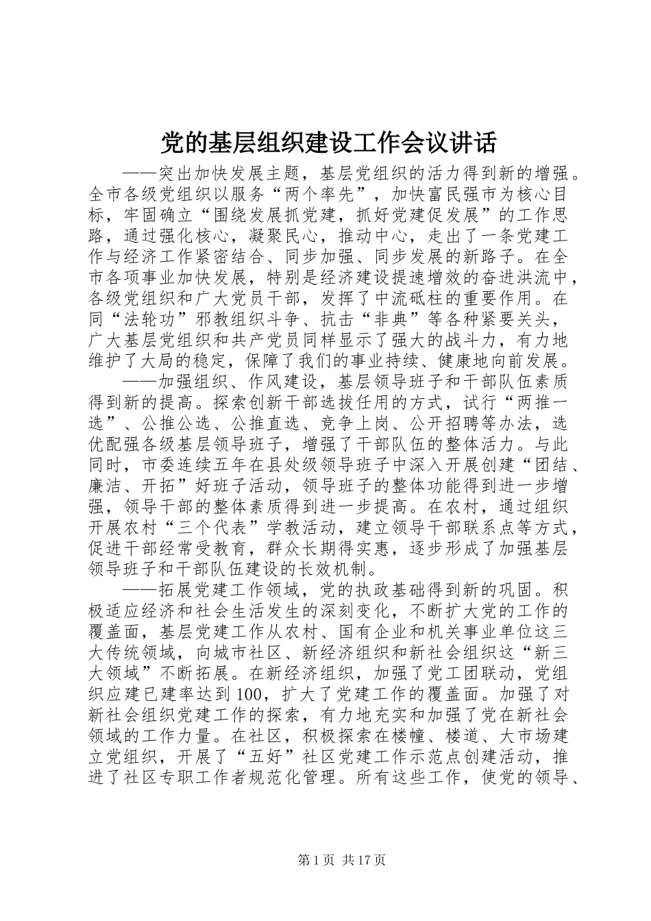 党的基层组织建设工作会议讲话_第1页
