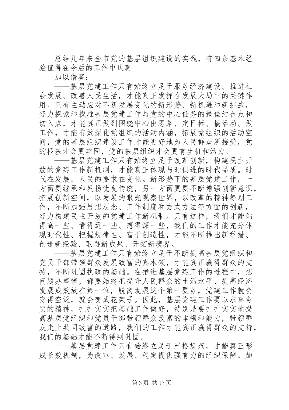 党的基层组织建设工作会议讲话_第3页