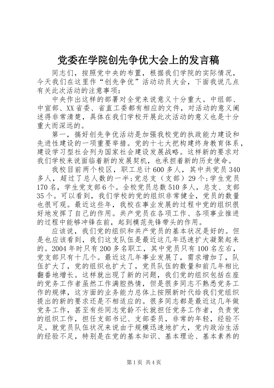 党委在学院创先争优大会上的发言稿_第1页