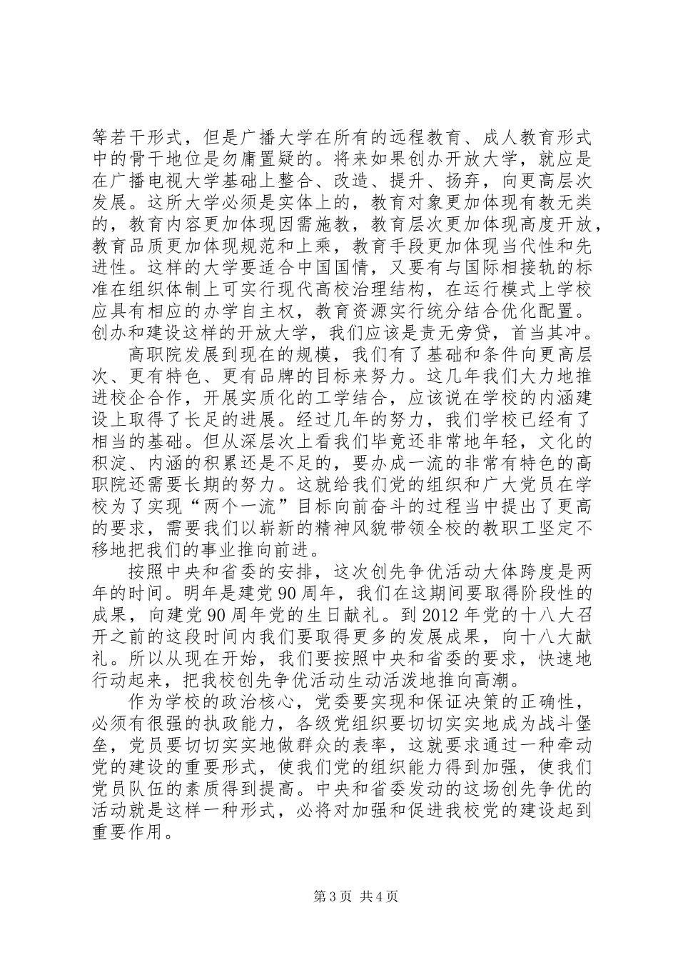 党委在学院创先争优大会上的发言稿_第3页