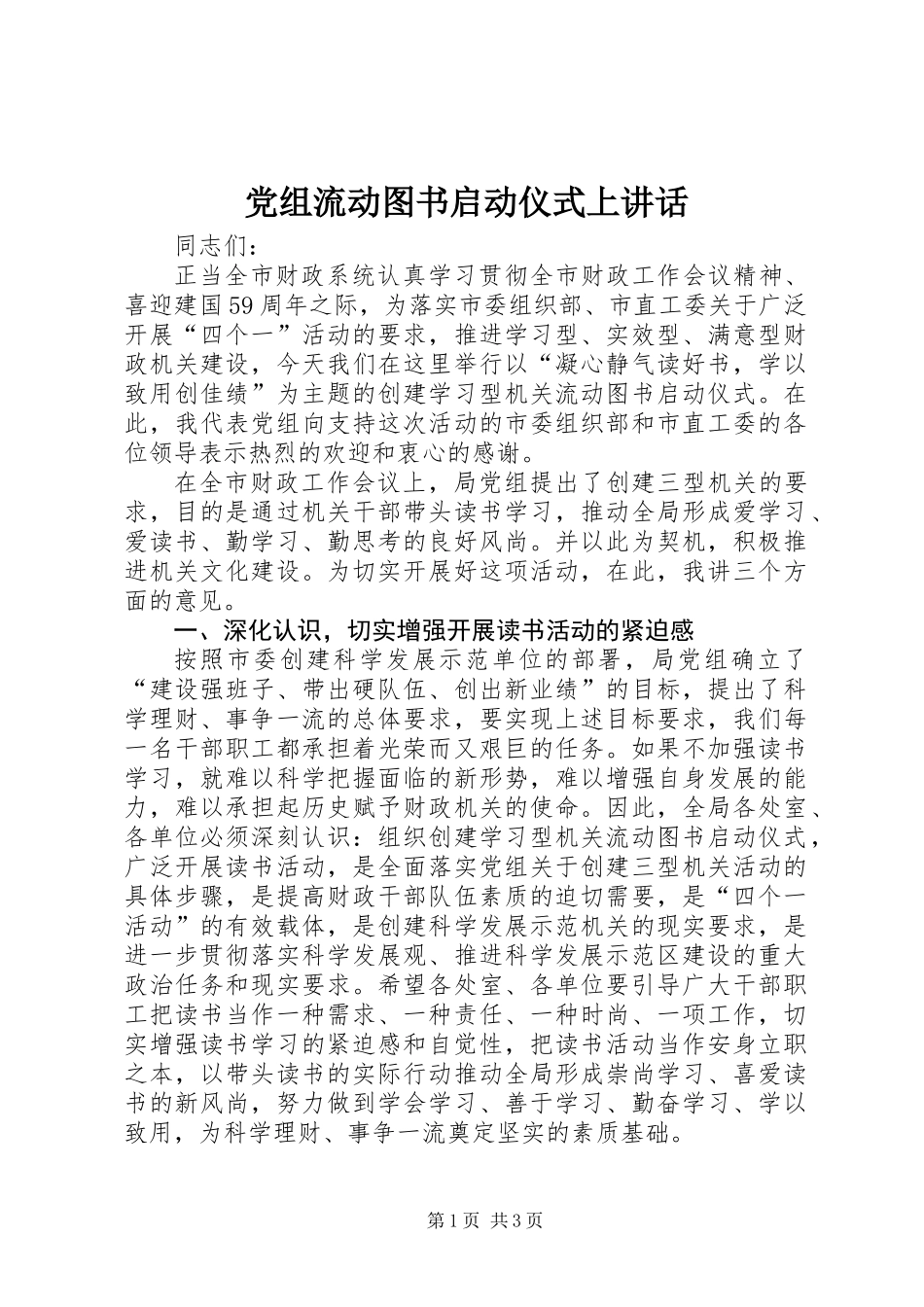 党组流动图书启动仪式上讲话_第1页