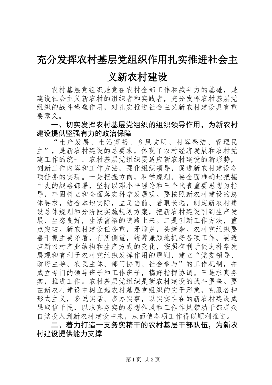 充分发挥农村基层党组织作用扎实推进社会主义新农村建设_第1页