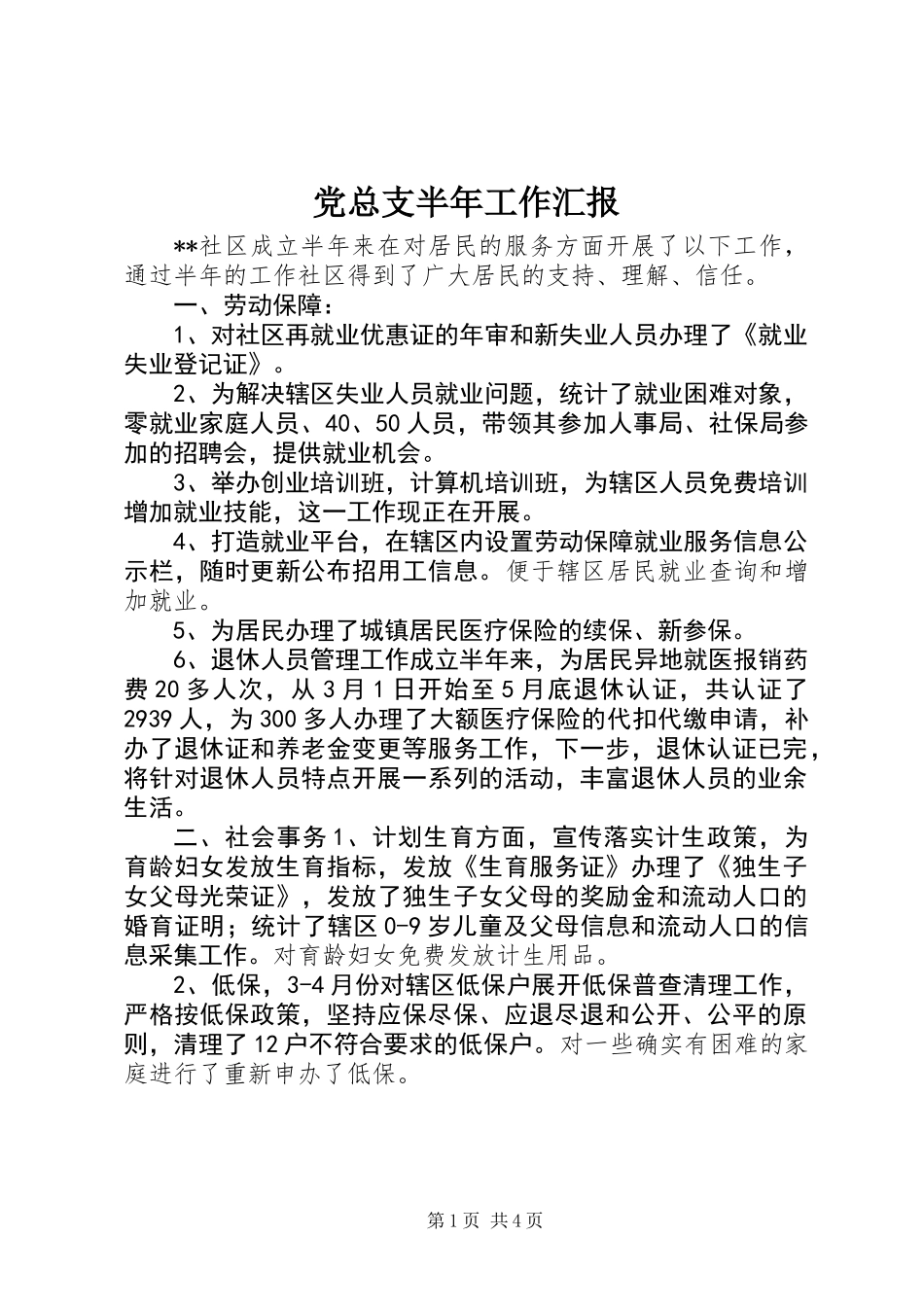 党总支半年工作汇报_第1页