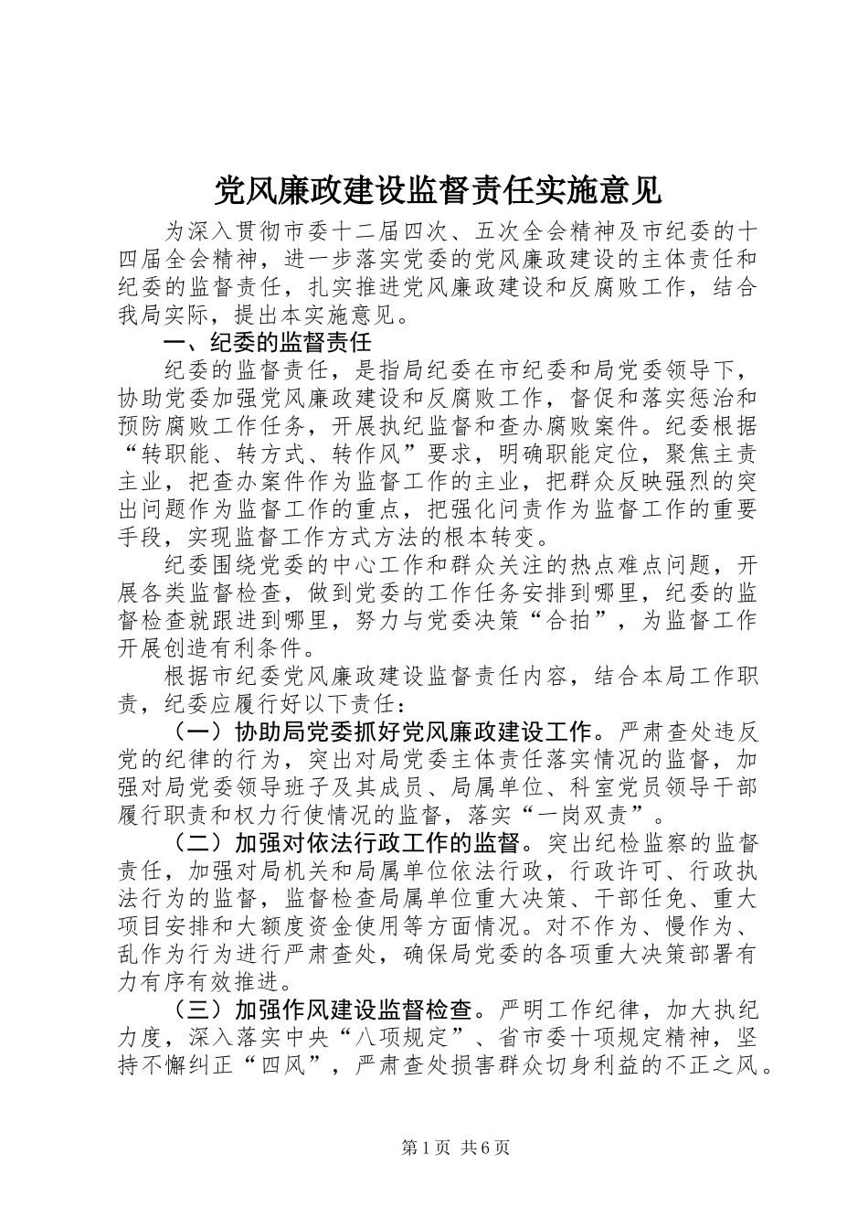 党风廉政建设监督责任实施意见_第1页