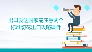 出口发达国家需注意两个标准切花出口攻略课件
