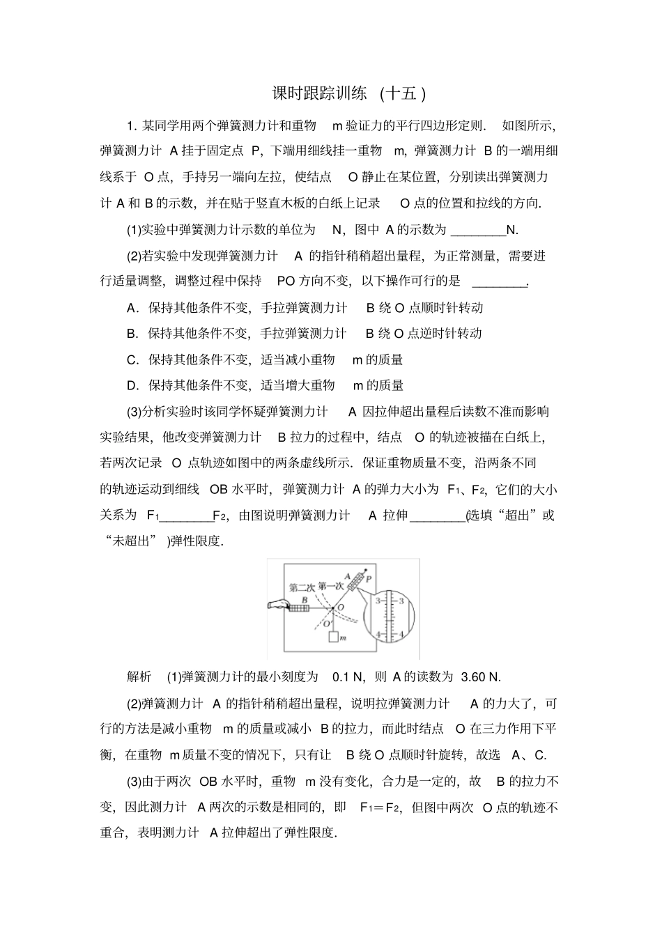 2020届高中物理二轮专题复习试题：15力学试验含答案_第1页