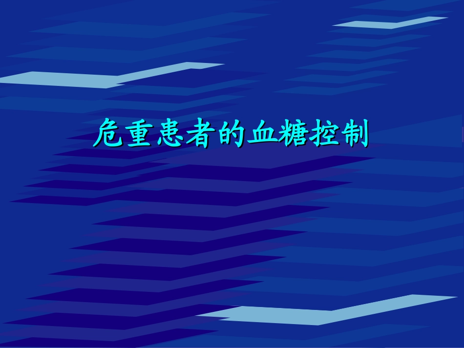危重患者的血糖控制_第1页