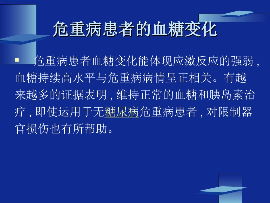 危重患者的血糖控制_第2页
