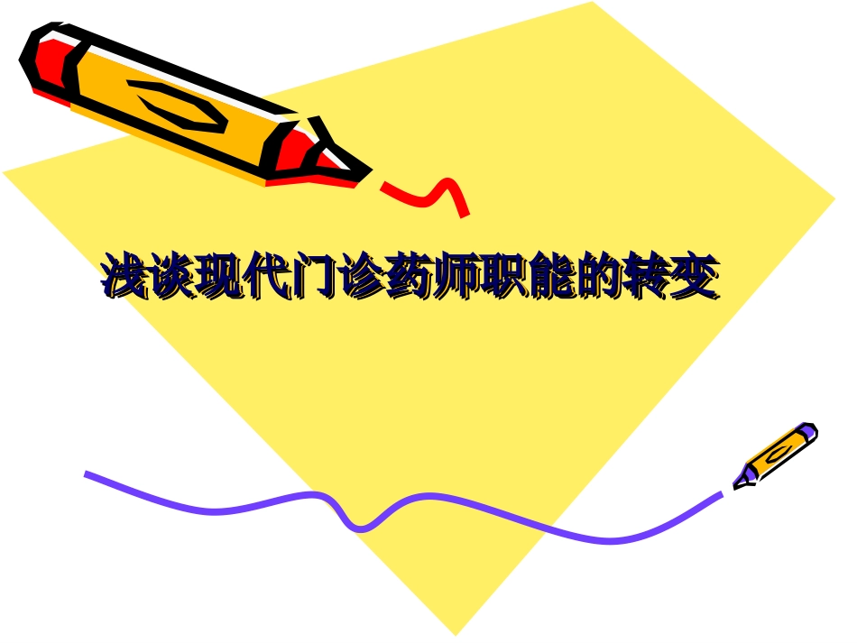 浅谈现代门诊药师职能的转变_第1页