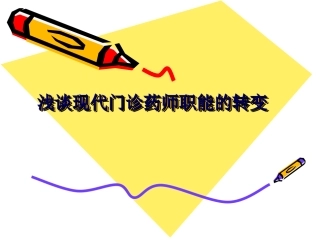 浅谈现代门诊药师职能的转变